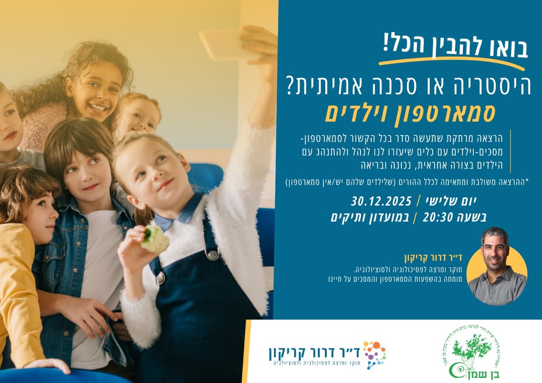 הרצאה מרתקת להורים: "היסטריה או סכנה אמיתית?"- סמארטפון וילדים